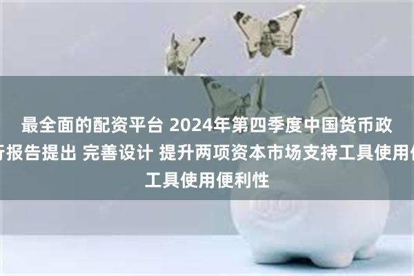 最全面的配资平台 2024年第四季度中国货币政策执行报告提出 完善设计 提升两项资本市场支持工具使用便利性